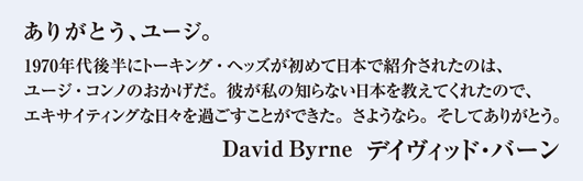 ありがとう、ユージ。David Byrne デイヴィッド・バーン