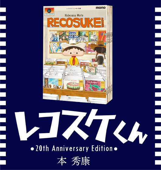 レコスケくん 20th Anniversary Edition