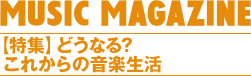 MUSIC MAGAZINE 2010.2 【特集】どうなる? これからの音楽生活