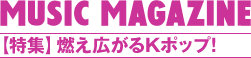 MUSIC MAGAZINE 2010.3 【特集】燃え広がるKポップ!