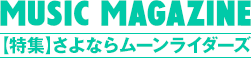 MUSIC MAGAZINE 2012.02 【特集】さよならムーンライダーズ