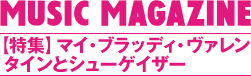 MUSIC MAGAZINE 2012.06 【特集】マイ・ブラッディ・ヴァレンタインとシューゲイザー