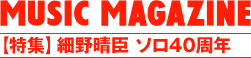 MUSIC MAGAZINE 2013.6 【特集】細野晴臣 ソロ40周年