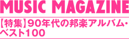 MUSIC MAGAZINE 2016.7 【特集】90年代の邦楽アルバム・ベスト100