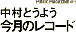 MUSIC MAGAZINE増刊 中村とうよう 今月のレコード