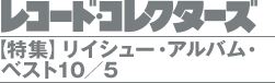 レコード・コレクターズ 2010.2【特集】リイシュー・アルバム・ベスト10/5