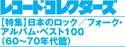 レコード・コレクターズ 2010.8【特集】日本のロック/フォーク・アルバム・ベスト100(60〜70年代篇)