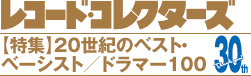 レコード・コレクターズ 2012.6【特集】20世紀のベスト・ベーシスト/ドラマー100
