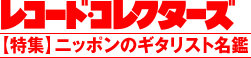 レコード・コレクターズ 2013.01【特集】ニッポンのギタリスト名鑑
