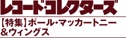 レコード・コレクターズ 2013.06【特集】ポール・マッカートニー&ウィングス