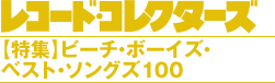 レコード・コレクターズ 2016.7【特集】ビーチ・ボーイズ・ベスト・ソングズ100