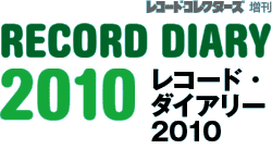 レコード・ダイアリー2010