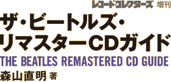 ザ・ビートルズ・リマスターCDガイド 森山直明 著