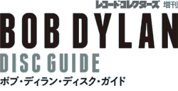BOB DYLAN DISC GUIDE ボブ・ディラン・ディスク・ガイド