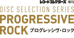 レコード・コレクターズ増刊 DISC SELECTION SERIES PROGRESSIVE ROCK プログレッシヴ・ロック