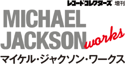 レコード・コレクターズ増刊 MICHAEL JACKSON works マイケル・ジャクソン・ワークス