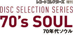 レコード・コレクターズ増刊 ディスク・セレクション・シリーズ/70年代ソウル