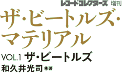 レコード・コレクターズ増刊 ザ・ビートルズ・マテリアル　VOL.1 ザ・ビートルズ　和久井光司 著