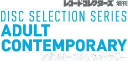 レコード・コレクターズ増刊　ディスク・セレクション・シリーズ／アダルト・コンテンポラリー