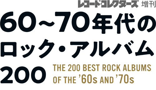 レコード・コレクターズ増刊 レココレ・アーカイヴズ／60〜70年代のロック・アルバム200