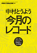 MUSIC MAGAZINE増刊 中村とうよう 今月のレコード