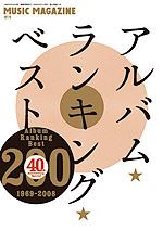 アルバム・ランキング・ベスト200