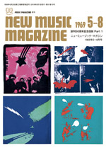創刊50周年記念復刻 Part 1 ニューミュージック・マガジン 1969年5〜8月号