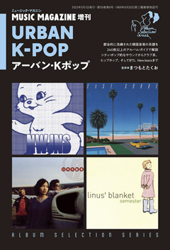 MUSIC MAGAZINE増刊 ALBUM SELECTION SERIES URBAN K-POP アーバン・Kポップ