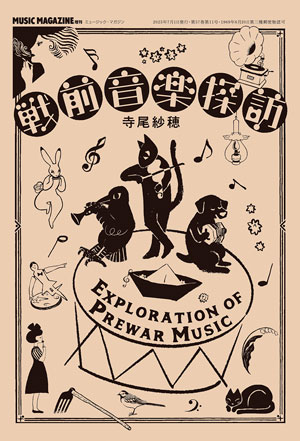 戦前音楽探訪 寺尾紗穂(著)