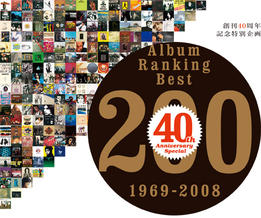 創刊40周年記念特別企画　アルバム・ランキング・ベスト200