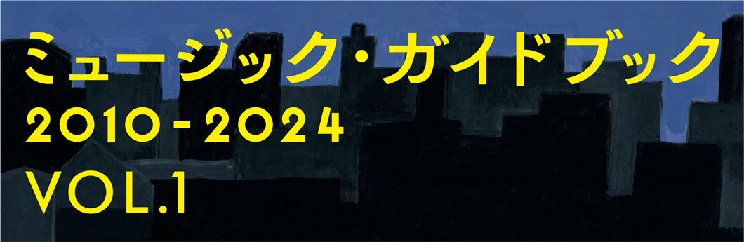 ミュージック・ガイドブック　2010-2024　VOL1