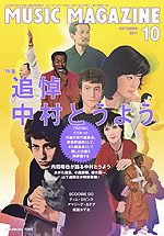 ミュージック・マガジン2011年10月号