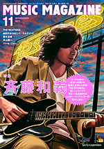 ミュージック・マガジン2011年11月号