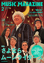 ミュージック・マガジン2012年2月号