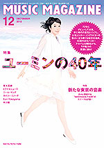 ミュージック・マガジン2012年12月号