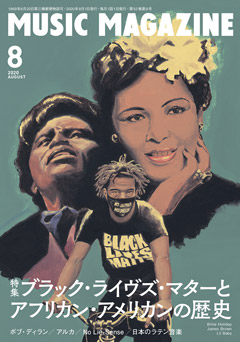 ミュージック・マガジン2020年8月号