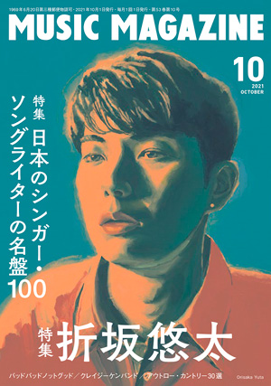 ミュージック・マガジン2021年10月号：株式会社ミュージック・マガジン