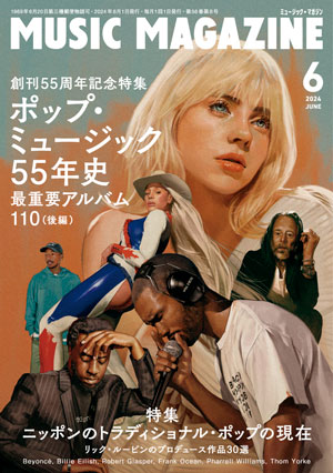 ミュージック・マガジン2024年6月号