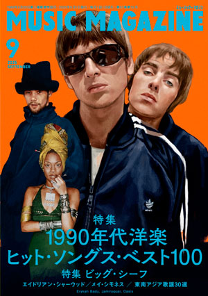 ミュージック・マガジン2025年9月号