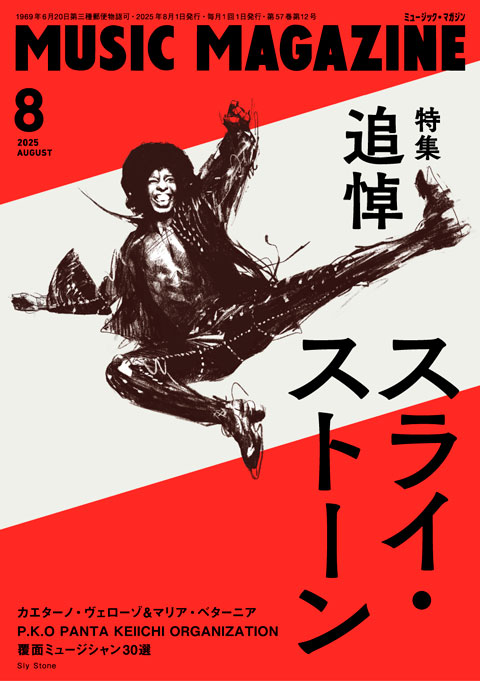 ミュージック・マガジン2025年8月号