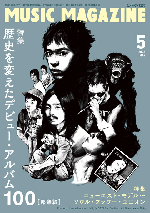 ミュージック・マガジン2026年5月号