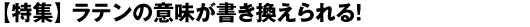 【特集】ラテンの意味が書き換えられる！