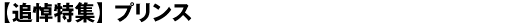 【追悼特集】プリンス