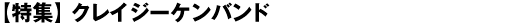 【特集】クレイジーケンバンド