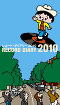 レコード・ダイアリー2010