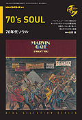 レコード・コレクターズ増刊 ディスク・セレクション・シリーズ/70年代ソウル