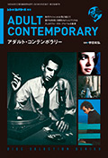 レコード・コレクターズ増刊　ディスク・セレクション・シリーズ／アダルト・コンテンポラリー