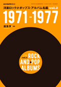 レコード・コレクターズ増刊 洋楽ロック&ポップス・アルバム名鑑 VOL2 1971-1977