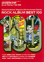 ロック・アルバム・ベスト100