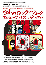 日本のロック／フォーク・アルバム・ベスト100  1960-1989